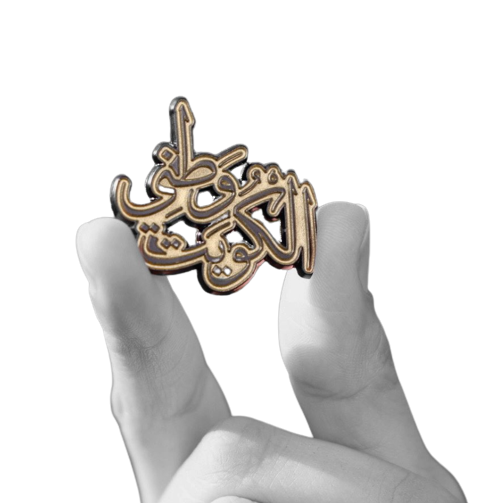 [SGH-PIN-0052] صوغة دبوس وطني الكويت