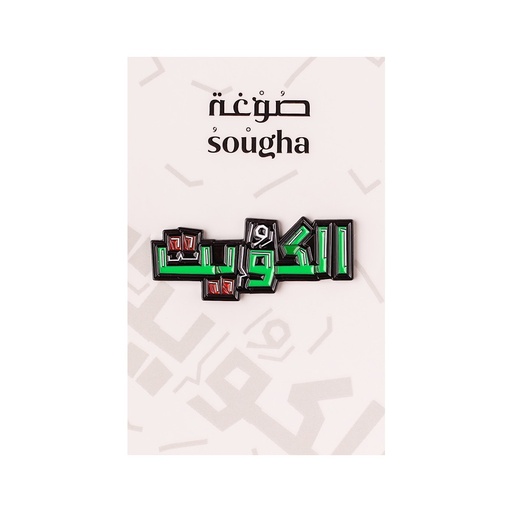 [SGH-PIN-0044] صوغة دبوس كلمة الكويت جرافيتي